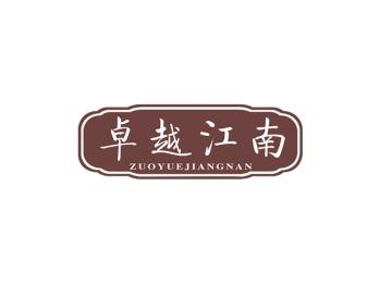 卓越江南