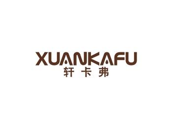 轩卡弗