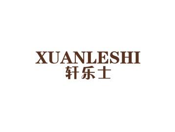 轩乐士