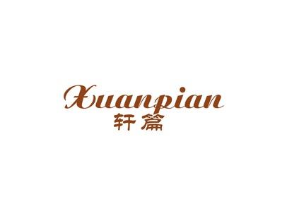 轩篇
