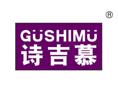 诗吉慕GUSHIMU