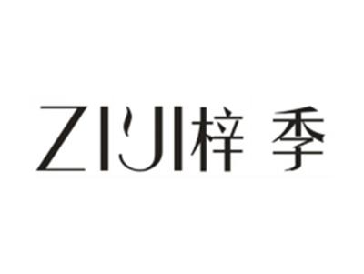 梓季
