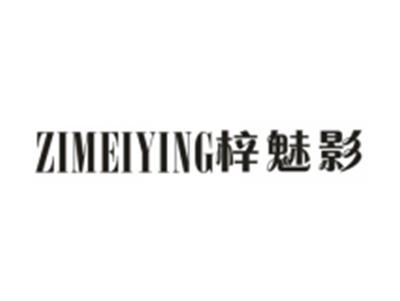 梓魅影