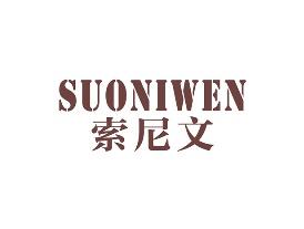 索尼文