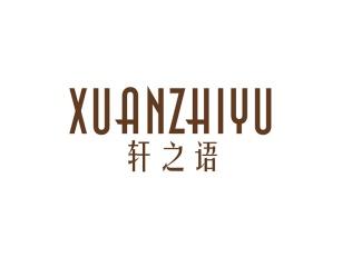 轩之语