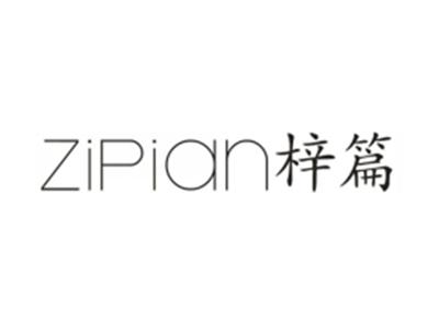 梓篇