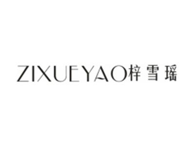 梓雪瑶