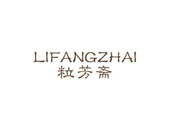 粒芳斋