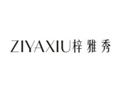梓雅秀