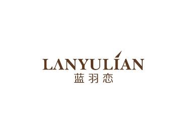 蓝羽恋
