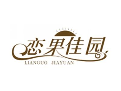 恋果佳园