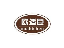 欧适臣
