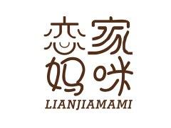 恋家妈咪LIANJIAMAMI
