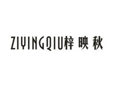 梓映秋