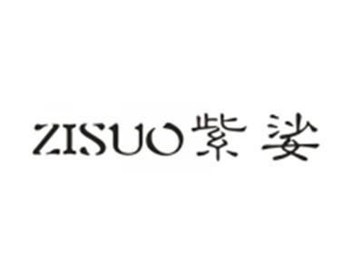 紫娑
