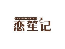 恋笙记