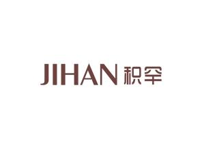 积罕
