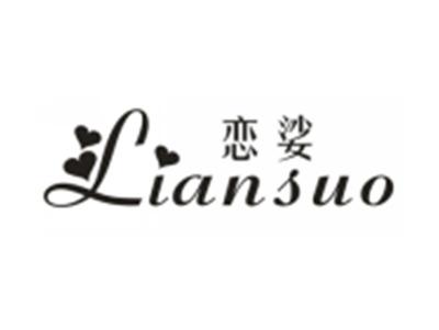恋娑