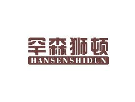 罕森狮顿