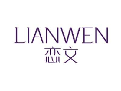 恋文