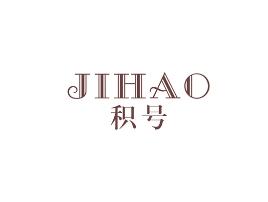 积号