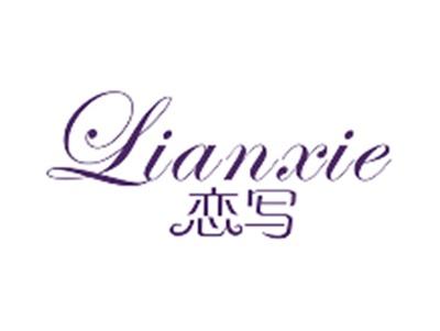 恋写