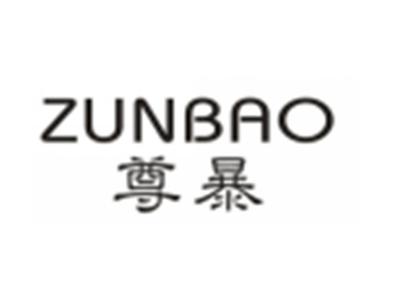 尊暴