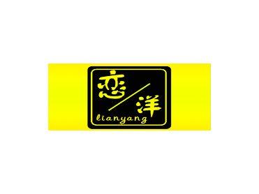 恋洋