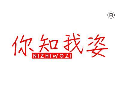 你知我姿