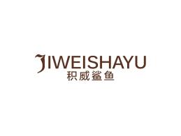 积威鲨鱼