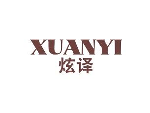 炫译