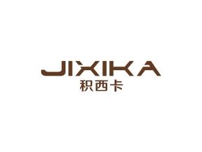 积西卡