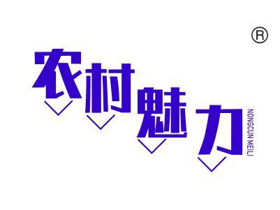 农村魅力