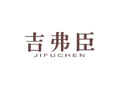 吉弗臣