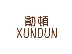勋顿
