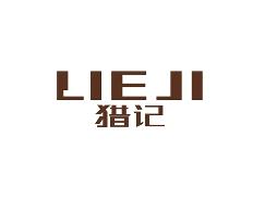 猎记