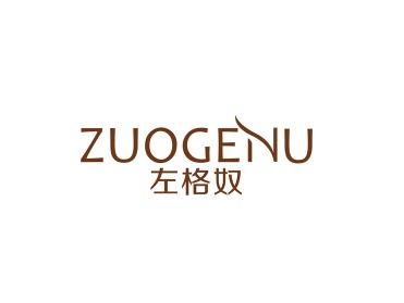 左格奴