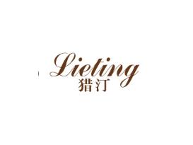 猎汀