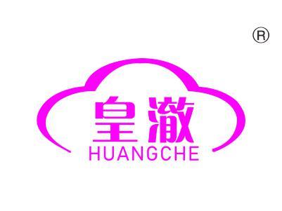 皇澈