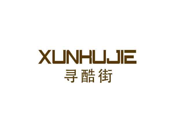 寻酷街