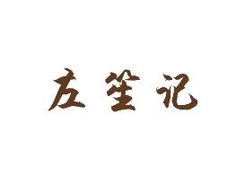 左笙记