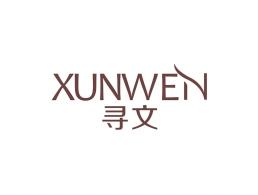 寻文