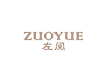 左阅