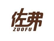 佐弗