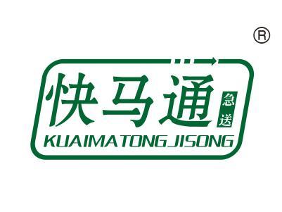 快马通急送