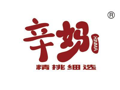 辛妈精挑细选