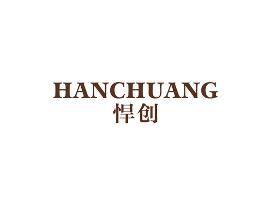 悍创