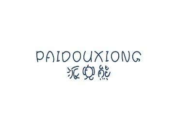 派兜熊