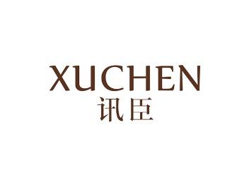 讯臣