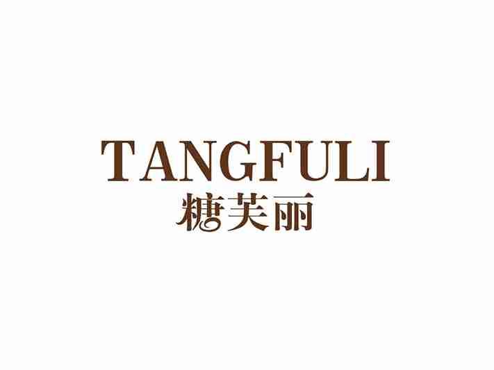 糖芙丽